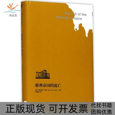 【正版书包邮】雅典帝国的覆亡唐纳德卡根李隽旸华东师范大学出版社