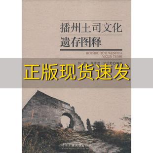 费 社 播州土司文化遗存图释何烨陈季 书 免邮 正版 君刘世野中央民族大学出版