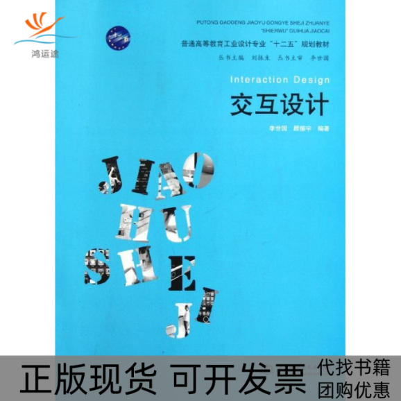 【正版书包邮】交互设计普通高等教育工业设计专业十二五规划教材李世国顾振宇水利水电出版社