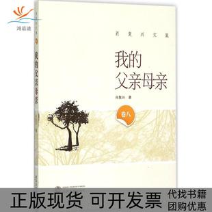 正版 父亲母亲卷八肖复兴武汉大学出版 书 我 社 包邮