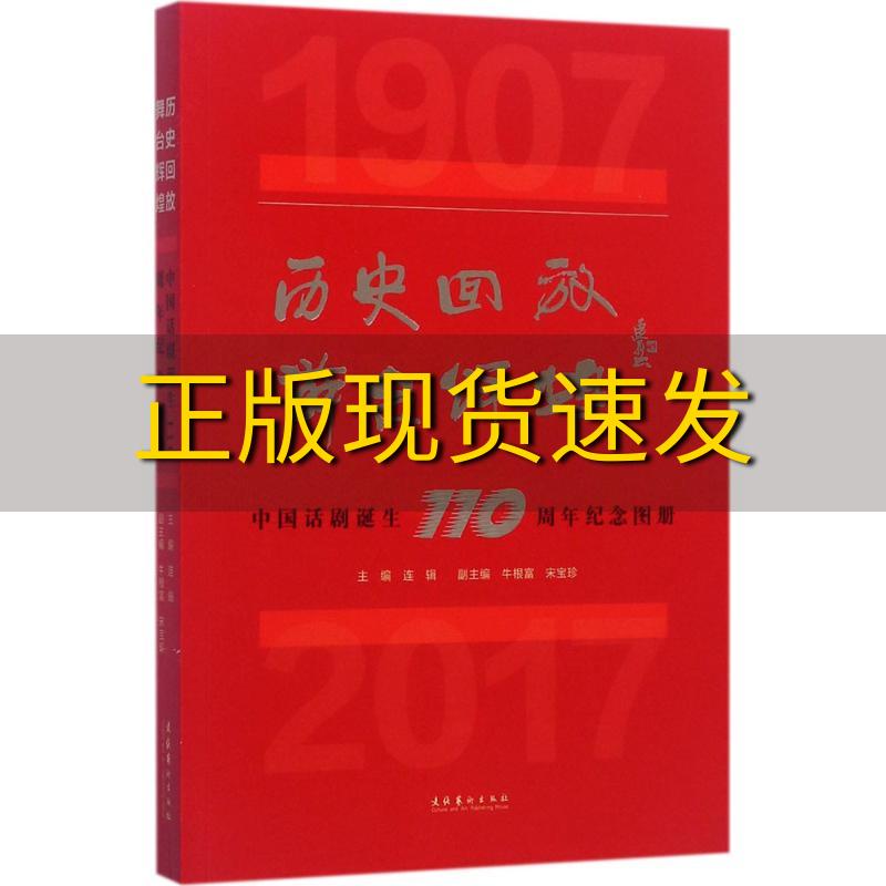 【正版书包邮】历史回放舞台辉煌中国话剧诞生110周年纪念图册连牛根富宋宝珍文化艺术出版社