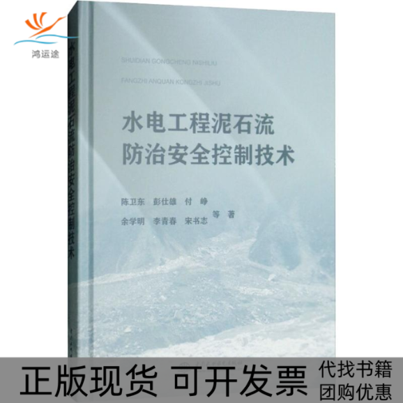 【正版书包邮】水电工程泥石流防治安全控制技术李青春陈卫东彭仕雄付峥余学明水利水电出版社