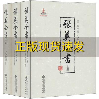 【正版书包邮】张英全书张英撰江小角杨怀志点校安徽大学出版社