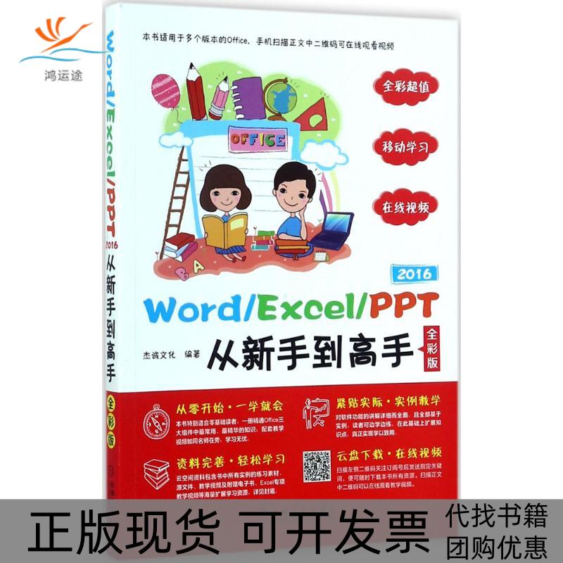 【正版书包邮】WordExcelPPT2016从新手高杰诚文化机械工业出版社