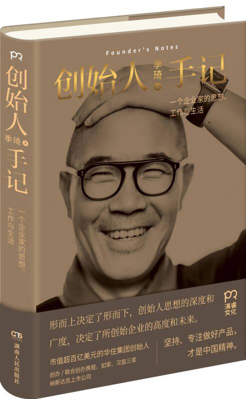 正版现货创始人手记 一个企业家的思想 工作与生活 季琦著 湖南人民出版社 9787556119745