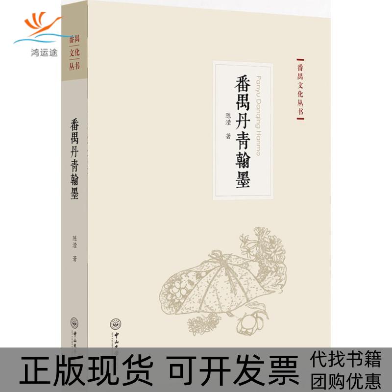 【正版书包邮】番禺丹青翰墨陈滢中山大学出版社