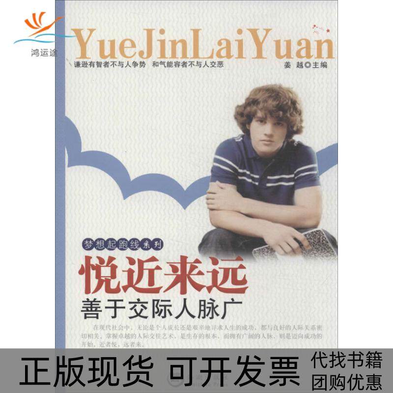 【正版书包邮】悦近来远善于交际人脉广姜越海潮出版社,书籍/杂志/报纸,礼仪,淘宝优惠券,粉丝福利购,淘宝优惠卷