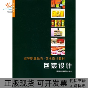 【正版书包邮】1CD包装设计高等职业教育艺术设计教材沈卓娅中国轻工业出版社