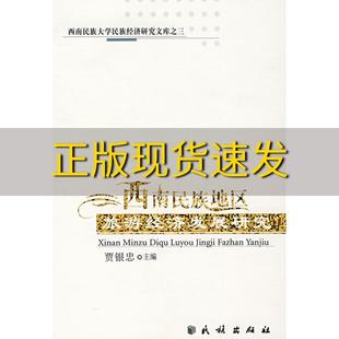 正版 书 免邮 社 费 西南民族地区旅游经济发展研究贾银忠民族出版