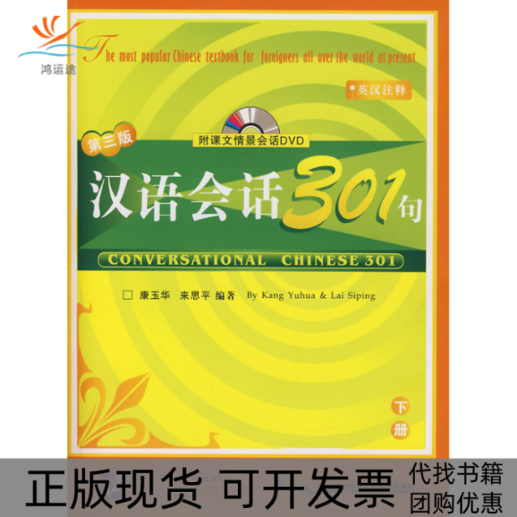 【正版书包邮】汉语会话301句下册D三版含盘康玉华来思平北京语言大学出版社