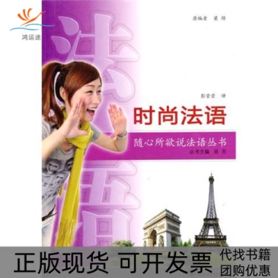 【正版书包邮】时尚法语附MP3光盘1张梁绯原彭莹莹武汉大学出版社