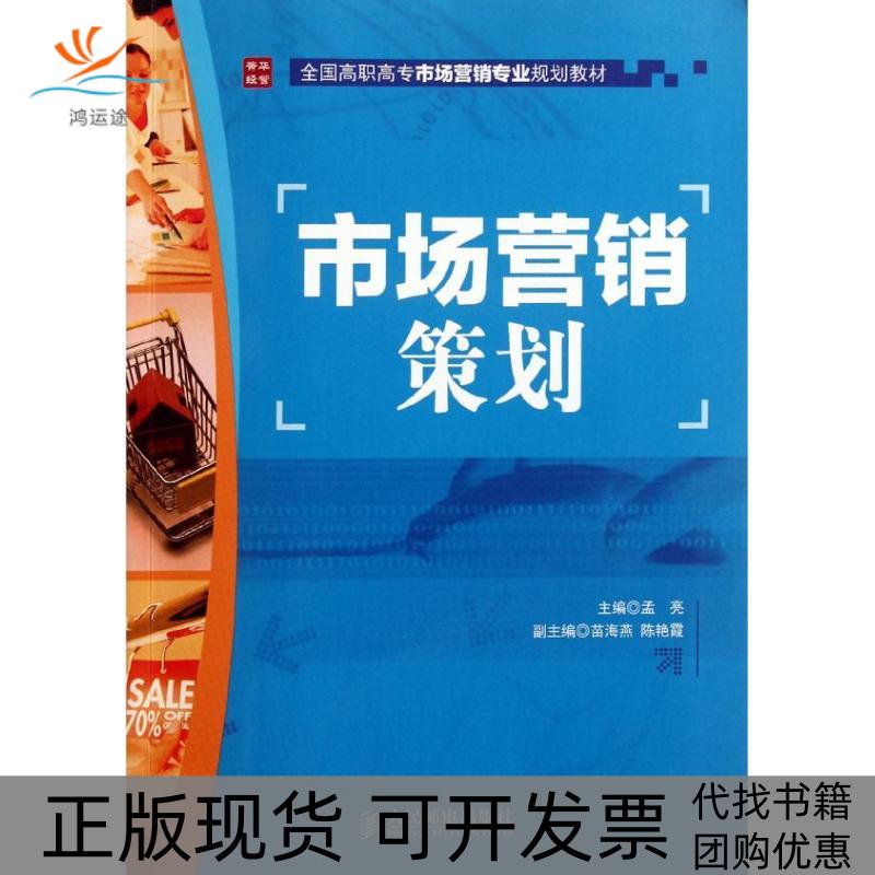 【正版书包邮】市场营销策划孟亮人民邮电出版社