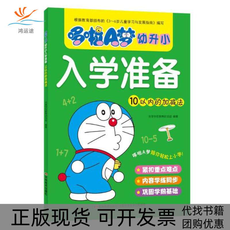 【正版书包邮】10以内的加减法哆啦A梦幼升小入学准备吉美学前教育研发组吉林美术出版社