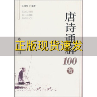 【正版书包邮】唐诗通解100首王俊鸣北京师范大学出版社