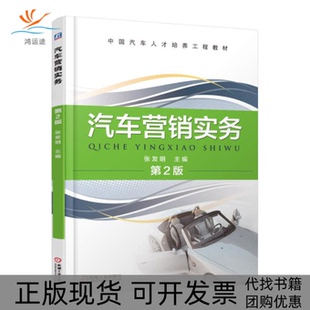 汽车营销实务张发明机械工业出版 包邮 书 社 正版