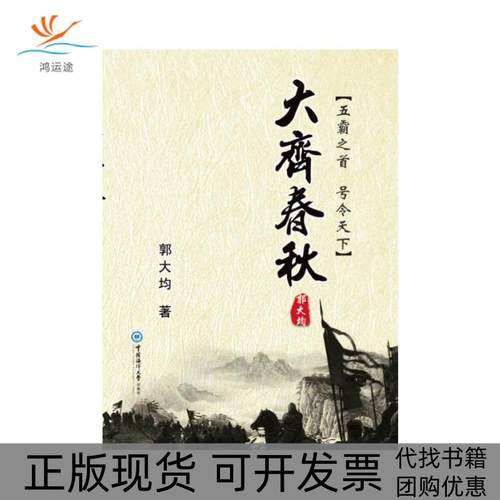 【正版书包邮】大齐春秋郭大均中国海大