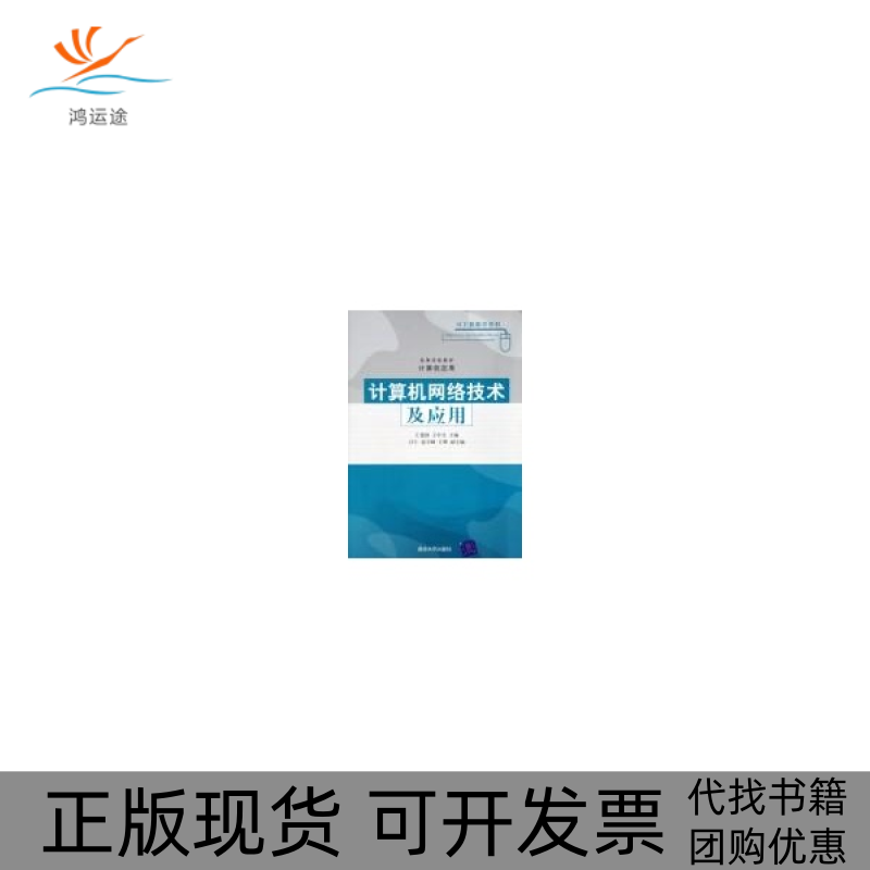 【正版书包邮】计算机网络技术及应用王建国清华大学出版社