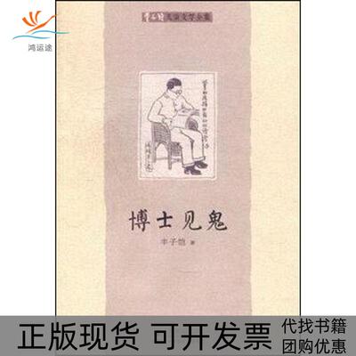 【正版书包邮】博士见鬼丰子恺海豚出版社