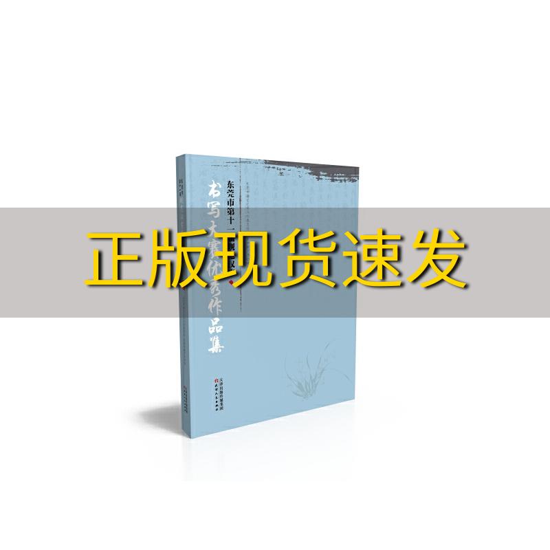 【正版书包邮】东莞市第十一届规范汉字书写大赛优秀作品集东莞市教育局东莞市语言文字工作委员会天津人民出版社