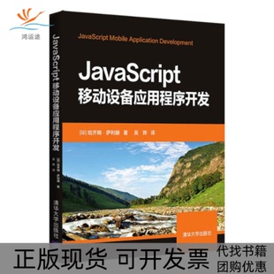JavaScript移动设备应用程序开发哈齐姆萨利赫吴骅清华大学出版 包邮 正版 社 书