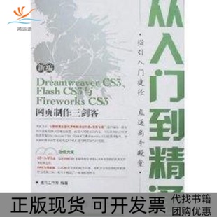 【正版书包邮】新编DREAMWEERCS3FLASHCS3与FIREWORKSCS3网页制作三剑客从入龙马工作室人民邮电出版社