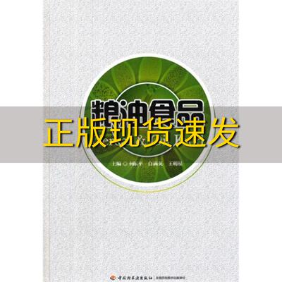 【正版书包邮】粮油食品何东平白满英王明星中国轻工业出版社