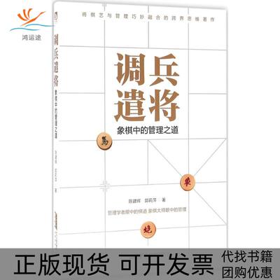 【正版书包邮】调兵遣将陈建辉郭莉萍北京时代华文书局