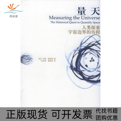 【正版书包邮】量天人类探索宇宙边界的历程吉蒂弗格森孙宏涛晏凯亮北京大学出版社