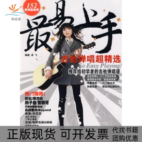 【正版书包邮】易上手!吉他弹唱超精选卓飞湖南文艺出版社