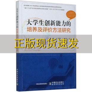 【正版书包邮】大学生创新能力的培养及评价方法研究夏冰王贵艳左玉帅中国农业出版社农村读物出版社