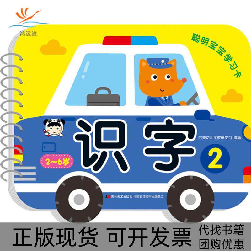 【正版书包邮】聪明宝宝卡识字2吉美幼儿早教研发组吉林美术出版社