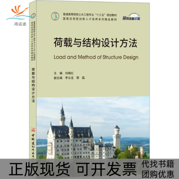【正版书包邮】荷载与结构设计方法白晓红中国建材工业出版社