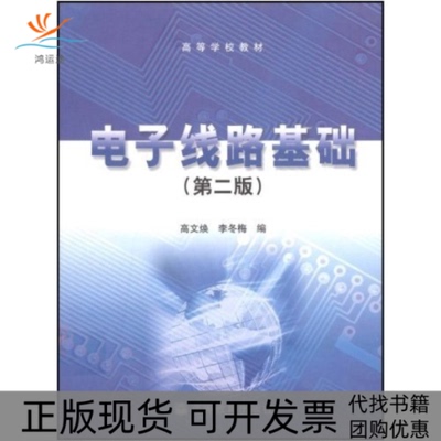 【正版书包邮】电子线路基础第二版高文焕李冬梅高等教育出版社
