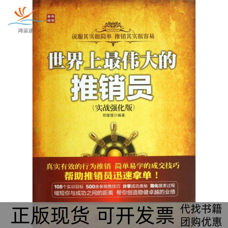 【正版书包邮】伟大的推销员(实战强化版)邓嫒嫒人民邮电