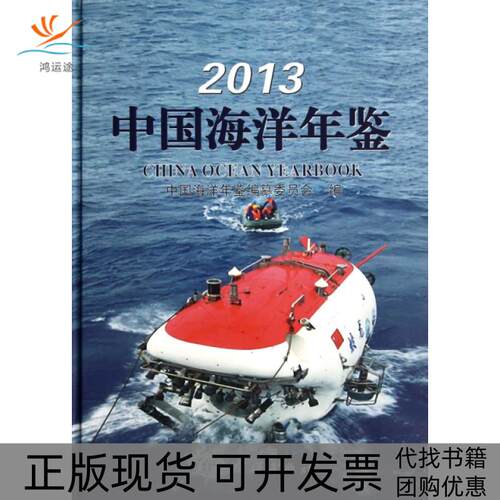 【正版书包邮】2013中国海洋年鉴精中国海洋年鉴纂委员会海洋出版社