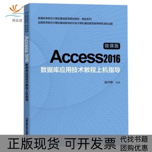 【正版书包邮】Access2016数据库应用技术教程上机指导微课版普通高等院校计算机基础教育规划教材者赵洪帅|责刘丽丽中国铁道