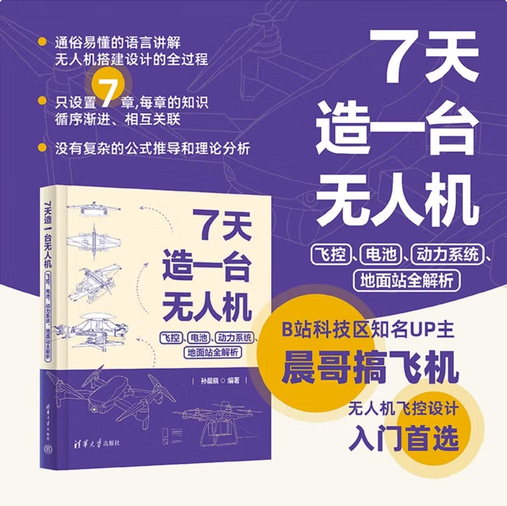 正版图书 7天造一台无人机 飞控 电池 动力系统 地面站全解析 9787302684398