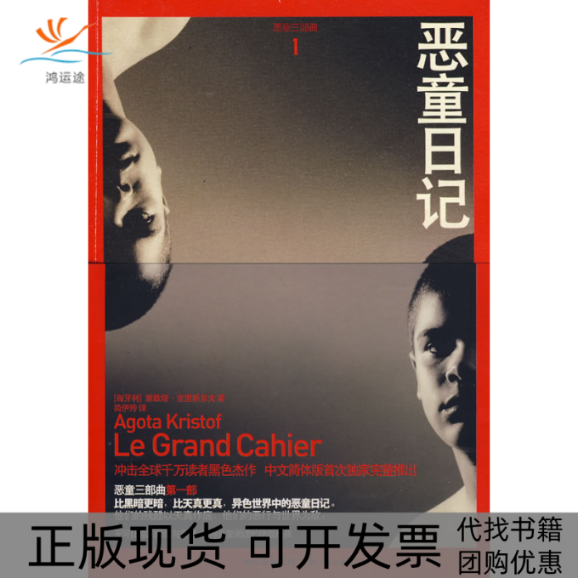 【正版书包邮】恶童日记雅歌塔克里斯多夫简伊玲上海人民出版社