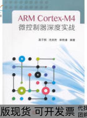 【正版书包邮】ARMCortexM4微控制器深度实战者温子祺冼安胜林秩谦北京航空航天大学出版社