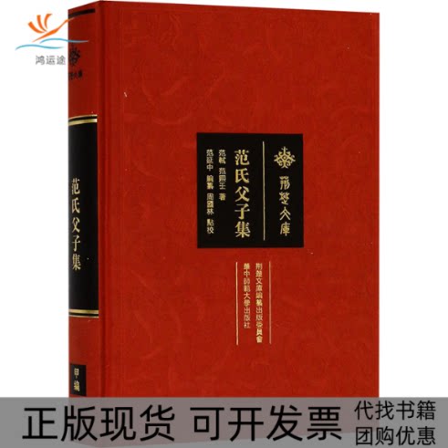 【正版书包邮】范氏父子集精荆楚文库范轼范熙壬周国林校范延中纂华中师范大学出版社