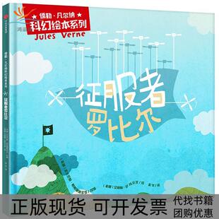 【正版书包邮】征服者罗比尔儒勒凡尔纳安东尼斯帕帕塞奥多罗吴华中信出版集团