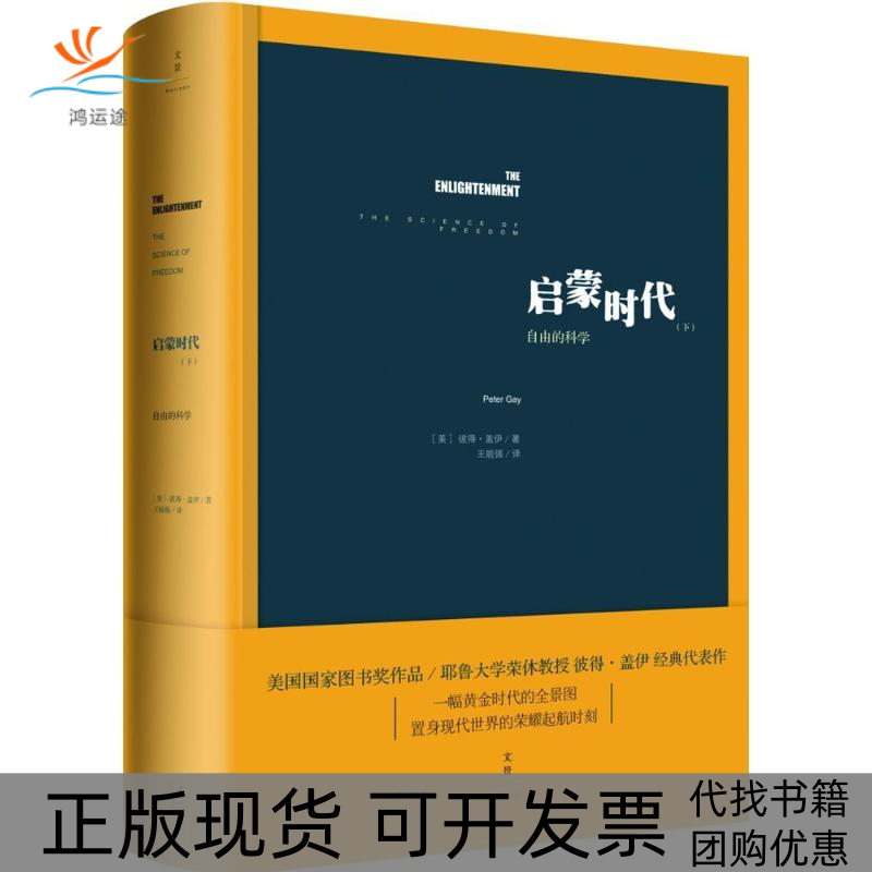 【正版书包邮】启蒙时代下自由的科学彼得盖伊王皖强上海人民出版社
