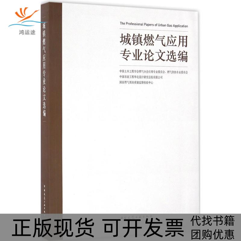 【正版书包邮】城镇燃气应用专业选编中国土木工程学会燃中国建筑工业出版社