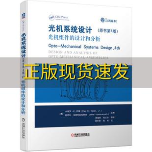 【正版书包邮】光机系统设计原书第4版卷I光机组件的设计和分析小保罗R约德PaulRYoderJr机械工业出版社