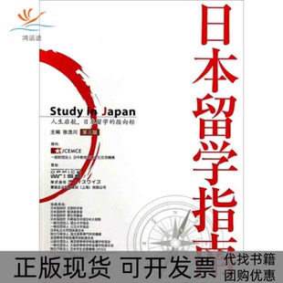 【正版书包邮】日本留学指南第3版张浩川复旦大学出版社