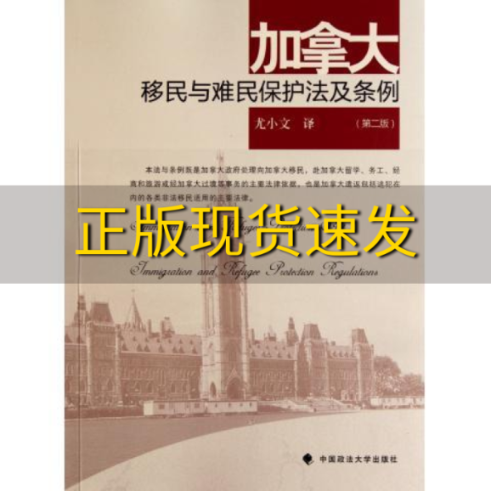 【正版书包邮】加拿大移民与难民保护法及条例尤小文中国政法大学出版社