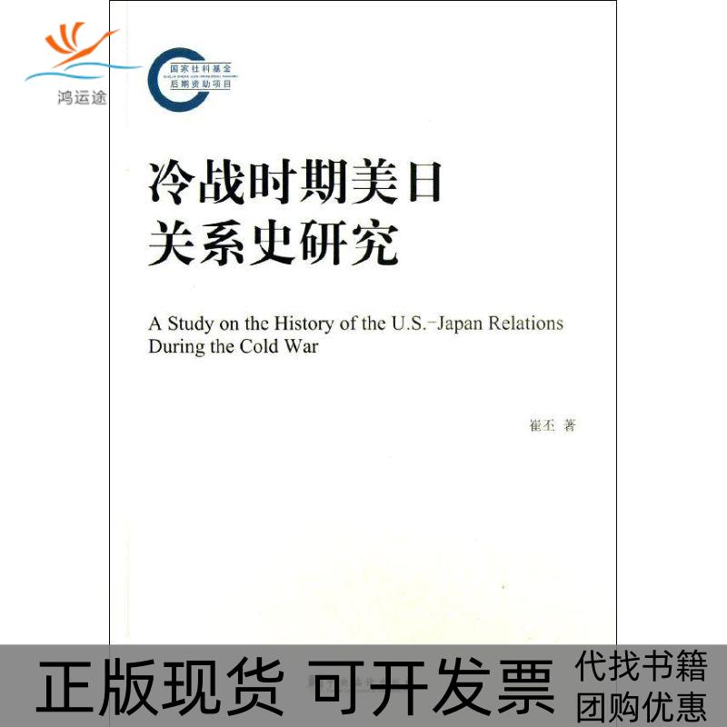 【正版书包邮】冷战时期美日关系史研究崔丕中央编译出版社
