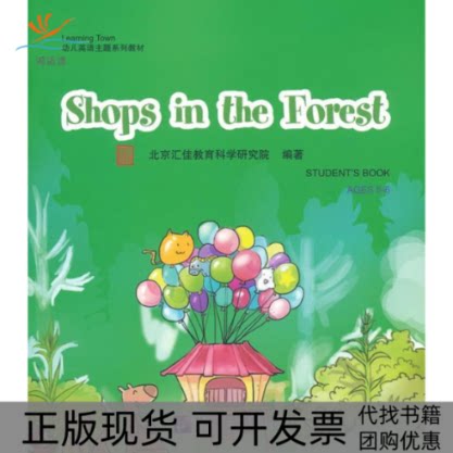 【正版书包邮】ShopsintheForest附DVD光盘一张北京汇佳教育科学研究院北京语言大学出版社