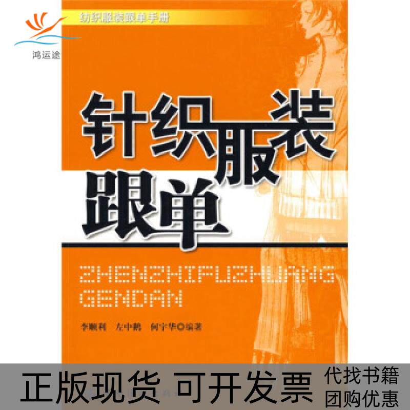 【正版书包邮】针织跟单李顺利左中鹅何宇华中国纺织出版社
