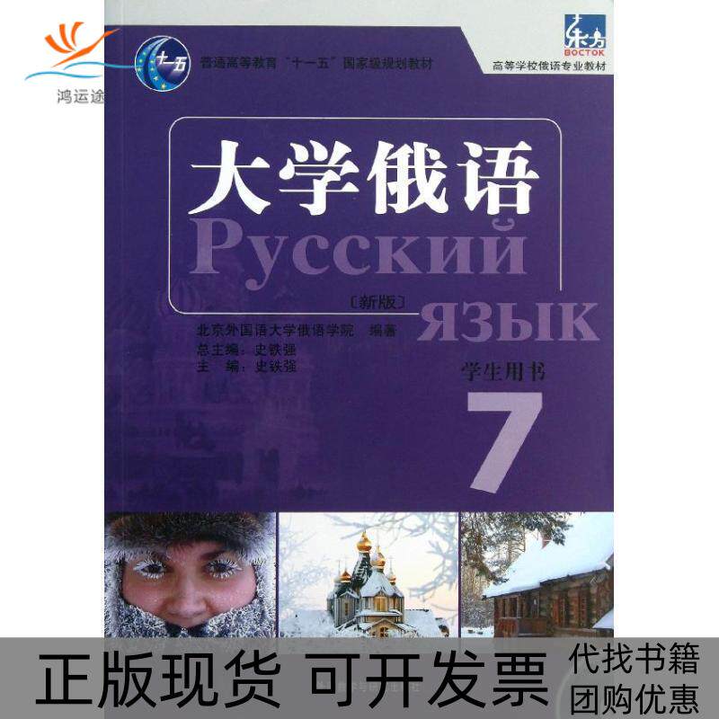 【正版书包邮】大学俄语东方新版7学生配MP3北京外国语大学俄语学院外语教学与研究出版社